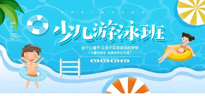 蓝色卡通简约少儿游泳班招生儿童图片