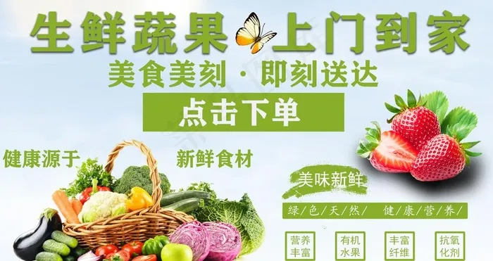 生鲜蔬果配送海报图片(2126X1191(DPI:72))psd模版下载