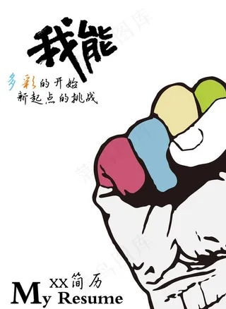 我能个人简历时尚封面图片