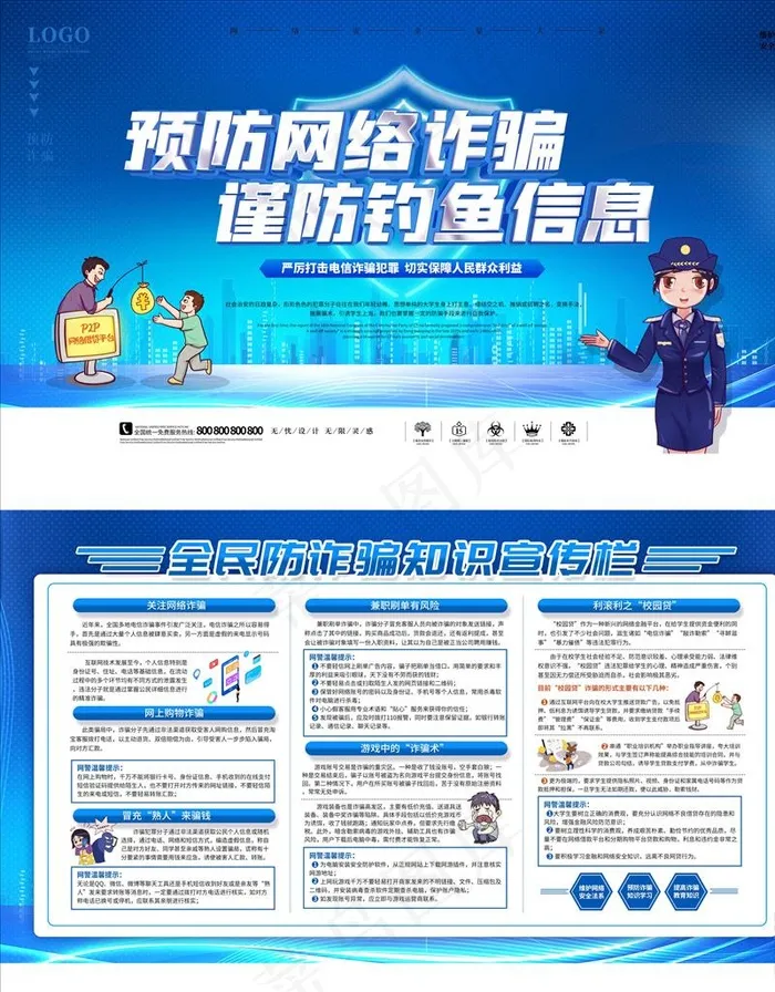 预防网络诈骗图片(4724X2657(DPI:150))psd模版下载