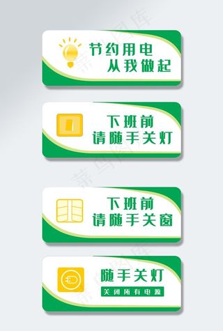 节约用电简约导视系统图片