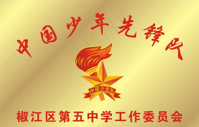 中国少先队铜牌图片