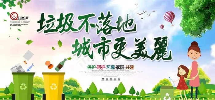 垃圾不落地图片(3402X1701(DPI:72))psd模版下载
