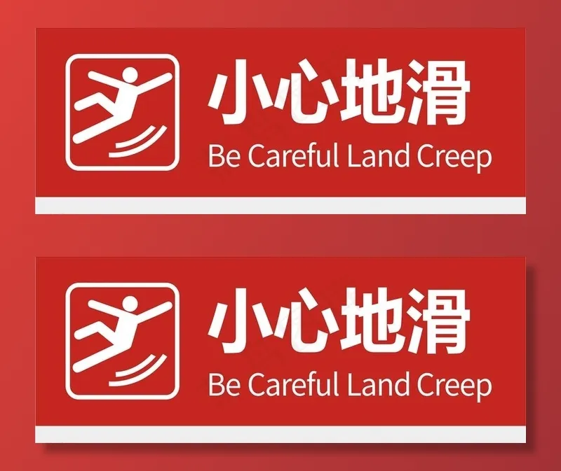 小心地滑图片cdr矢量模版下载