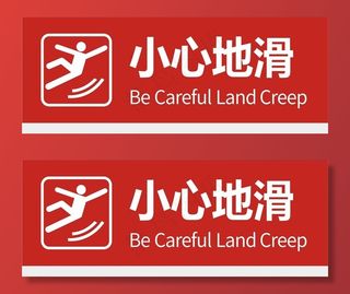 小心地滑图片