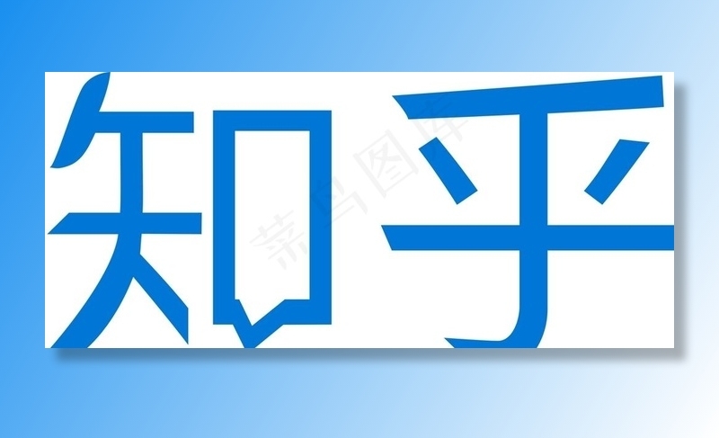 知乎图片cdr矢量模版下载