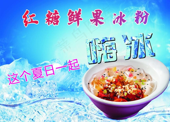 冰粉图片cdr矢量模版下载