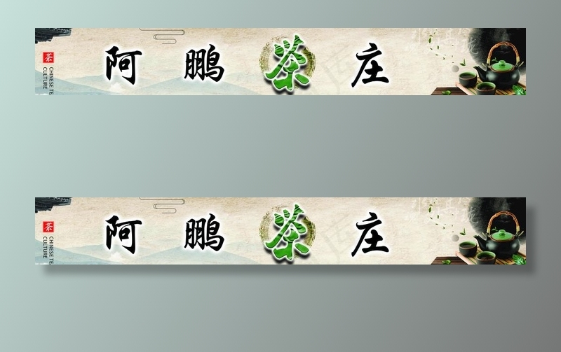 古典茶庄门头图片(8386X1417(DPI:30))psd模版下载