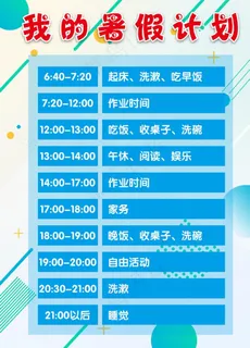 我的暑假计划图片