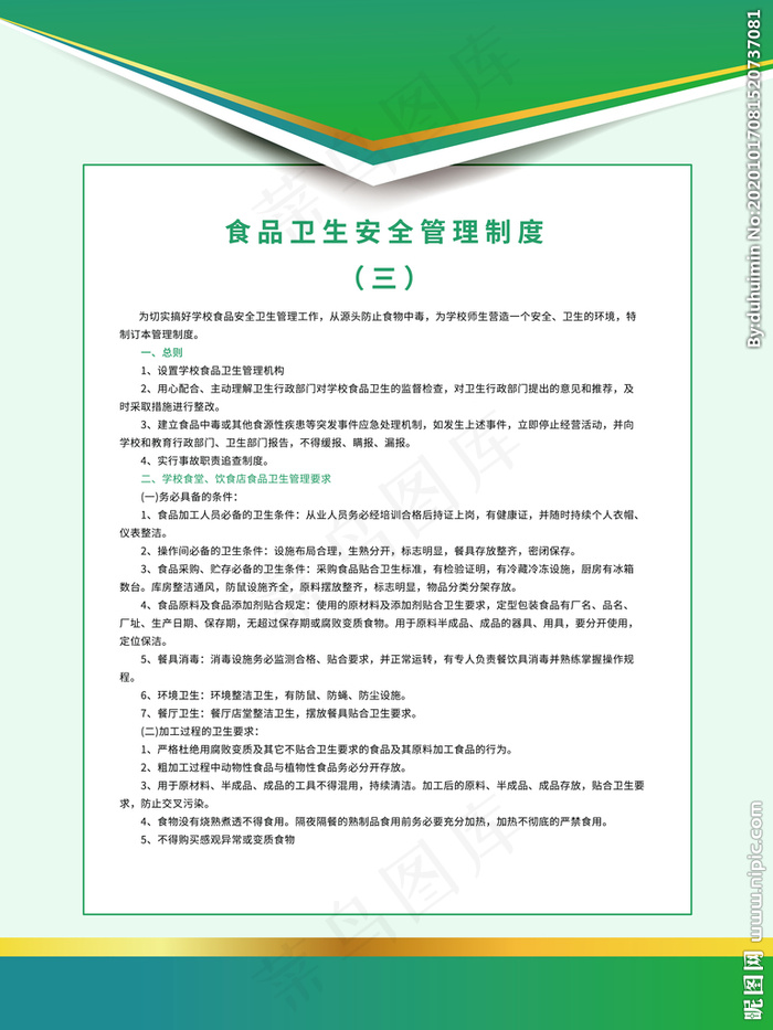 食品安全管理制度图片psd模版下载