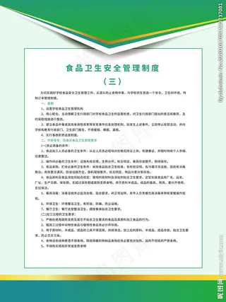 食品安全管理制度图片