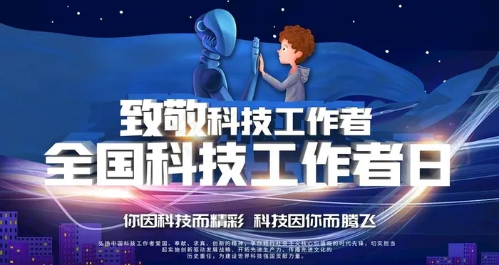 科技工作者日图片(4724X2657(DPI:150))psd模版下载