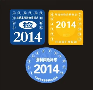 年检 机动车检验合格图片