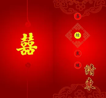 喜结良缘婚庆邀请函图片