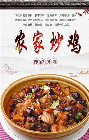 农家炒鸡psd分层海报图片