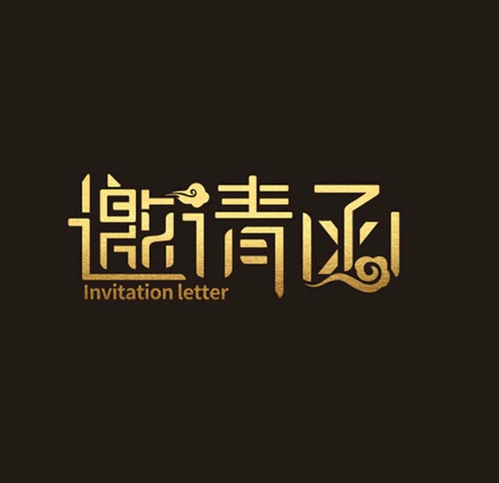 邀请函图片cdr矢量模版下载