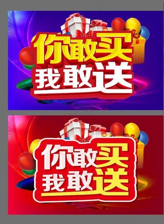 你敢买 我敢送 活动主题设计图片