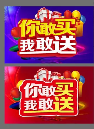 你敢买 我敢送 活动主题设计图片