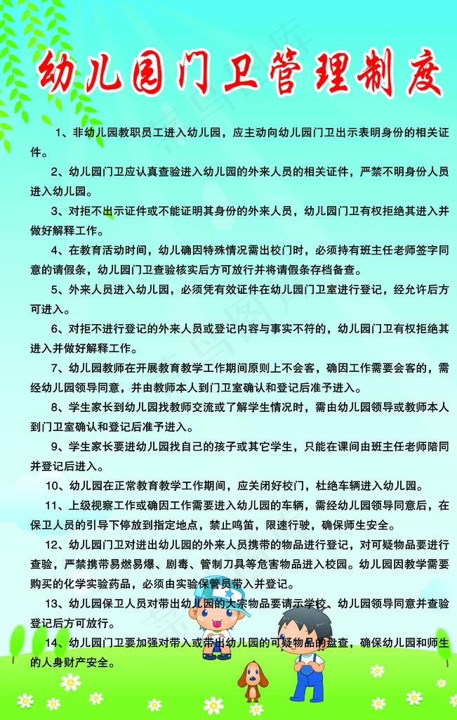 幼儿园门卫管理制度图片(2268X3402(DPI:72))psd模版下载