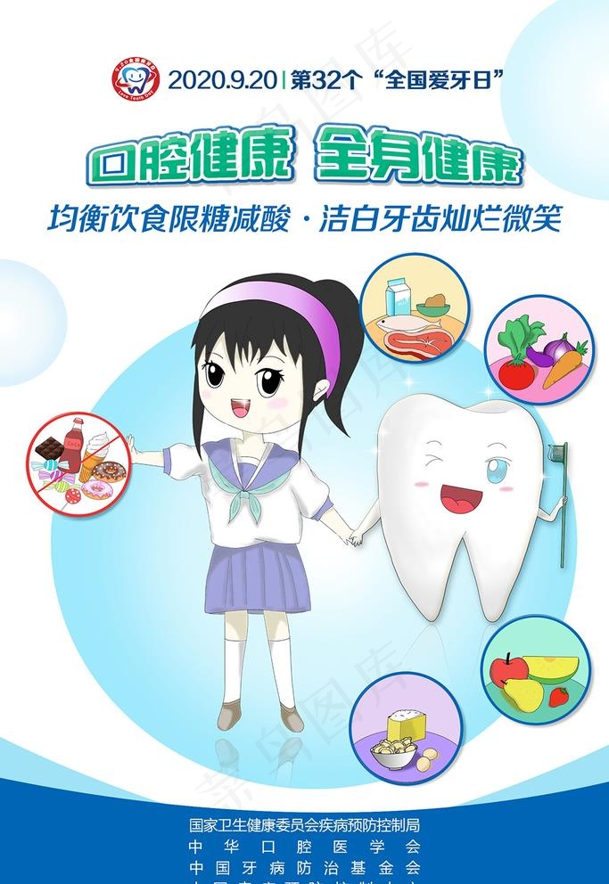 2020年全国爱牙日宣传海报图片