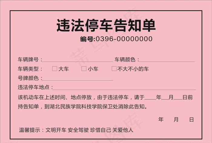 违法停车告知单图片