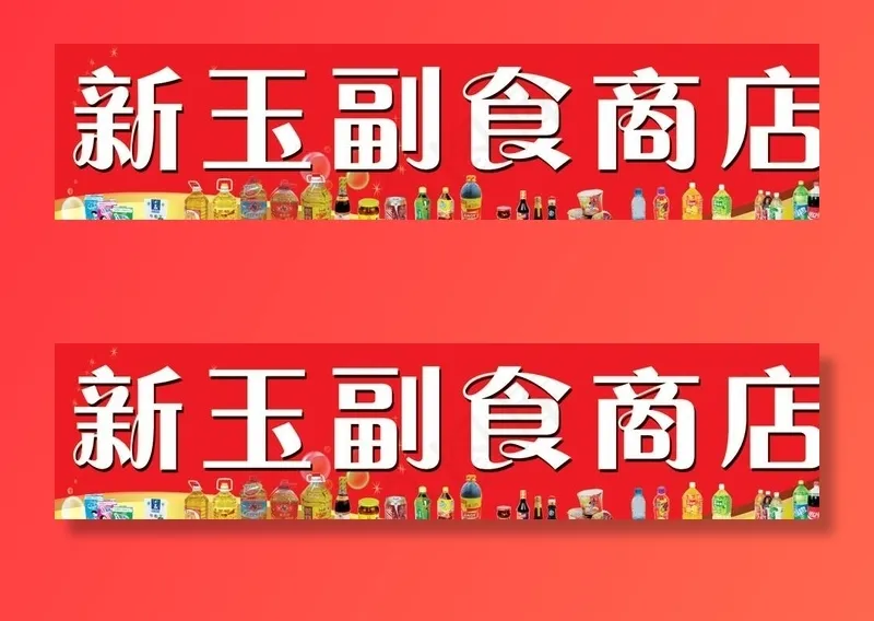 副食店招牌图片psd模版下载