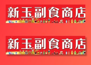 副食店招牌图片