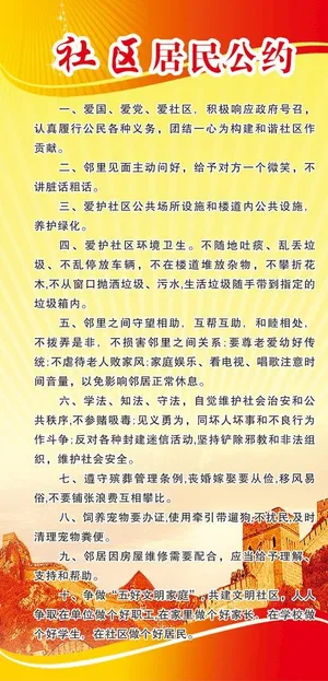 社区居民公约图片