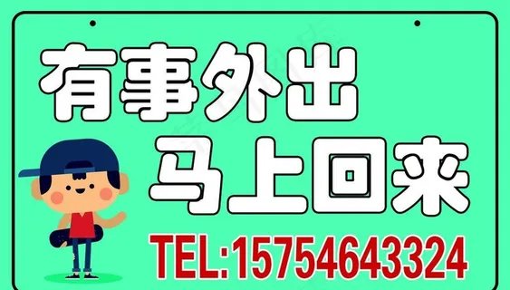 有事外出马上回来图片 有事外出马上回来图片