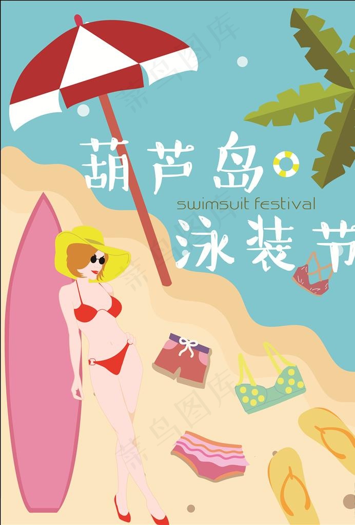 泳装节海报图片