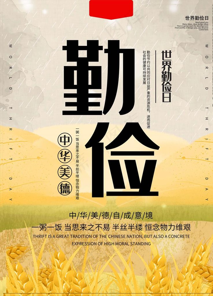 中华美德勤俭日图片