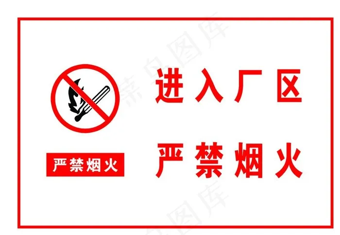 进入厂区 严禁烟火图片psd模版下载