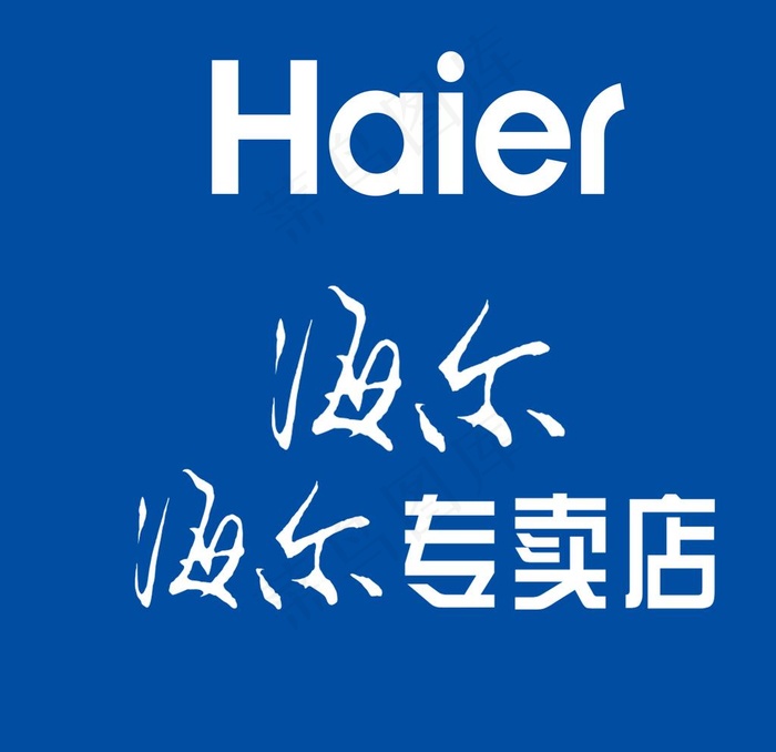 海尔logo图片