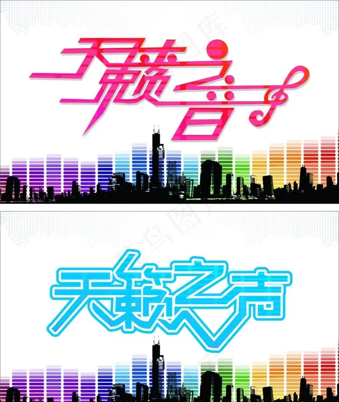 天籁之音艺术字图片cdr矢量模版下载