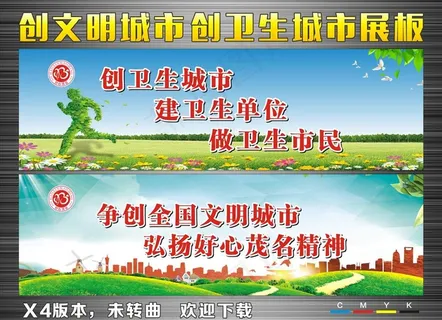 创文明城市 创卫生城市 展板图片