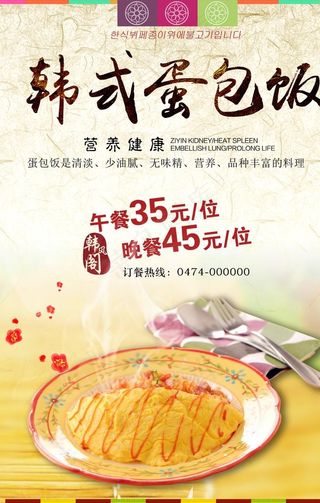韩式蛋包饭宣传海报图片