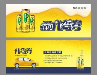 代驾券图片