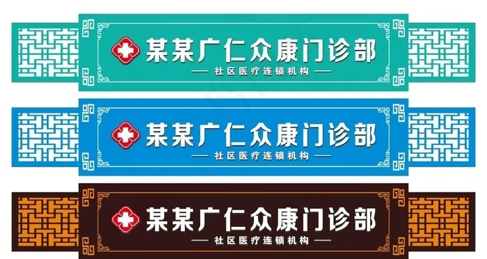 门诊招牌图片cdr矢量模版下载
