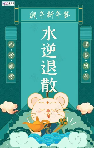 新年签水逆退散绿色卡通海报图片