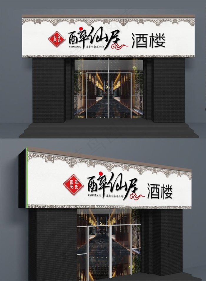醉仙居酒楼图片(6772X1811(DPI:200))psd模版下载
