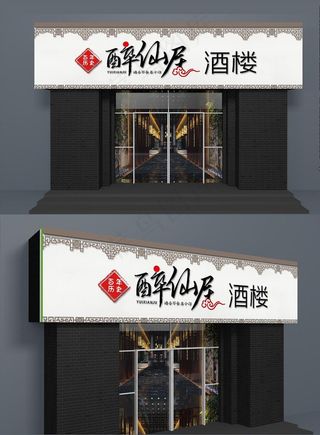 醉仙居酒楼图片