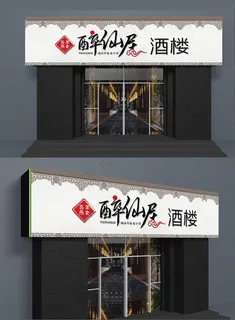 醉仙居酒楼图片 醉仙居酒楼图片