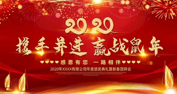 年会海报图片 年会海报图片