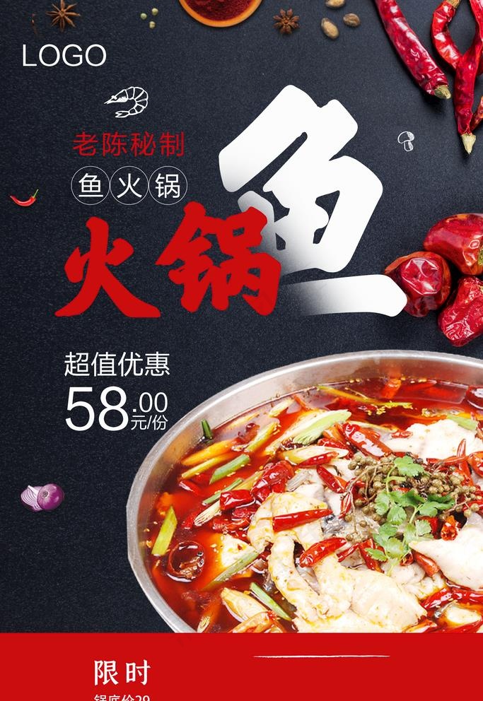 鱼火锅图片(3543X5315(DPI:72))psd模版下载