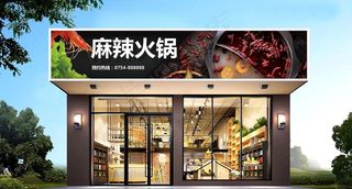 火锅店门头图片