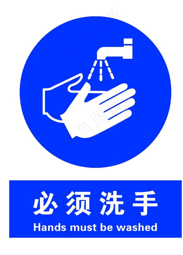 必须洗手图片psd模版下载