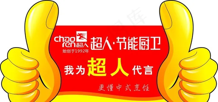 超人代言图片(900X600)cdr矢量模版下载