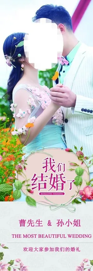 结婚展架图片