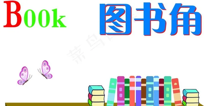 图书角图片