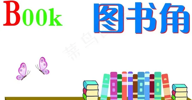 图书角图片 图书角图片
